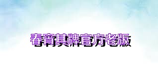 春宵棋牌官方老版