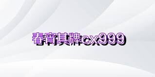 春宵棋牌cx999