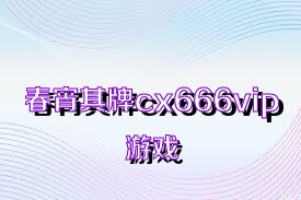 春宵棋牌cx666vip游戏