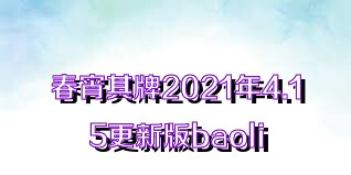 春宵棋牌2021年4.15更新版baoli