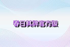 春日棋牌官方版