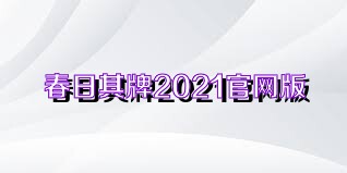 春日棋牌2021官网版