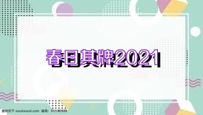 春日棋牌2021