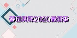 春日棋牌2020最新版