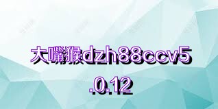 大嘴猴dzh88ccv5.0.12