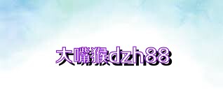 大嘴猴dzh88