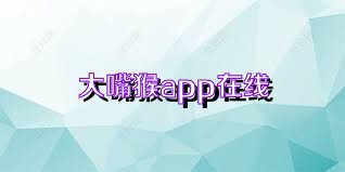 大嘴猴app在线