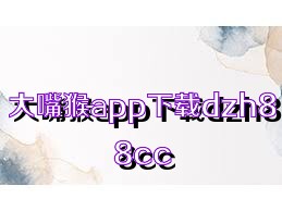 大嘴猴app下载dzh88cc