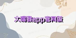 大嘴猴app官网版