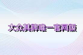 大众棋牌唯一官网版