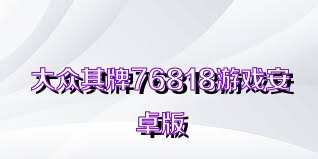 大众棋牌76818游戏安卓版