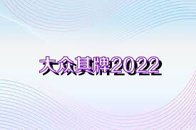 大众棋牌2022