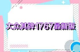 大众棋牌1767最新版