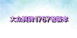 大众棋牌1767老版本