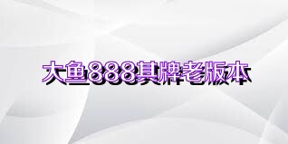 大鱼888棋牌老版本