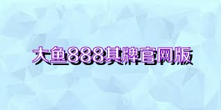 大鱼888棋牌官网版