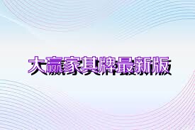 大赢家棋牌最新版