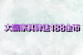 大赢家棋牌送188金币