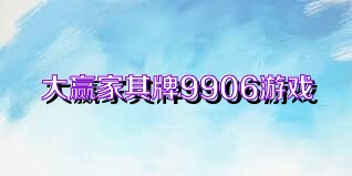 大赢家棋牌9906游戏