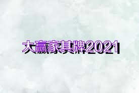 大赢家棋牌2021