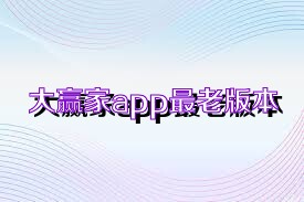 大赢家app最老版本