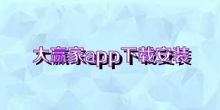 大赢家app下载安装