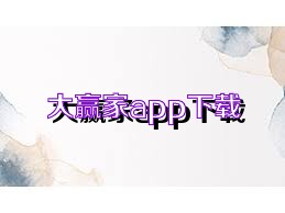 大赢家app下载