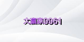 大赢家9961