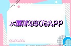 大赢家9906APP