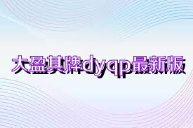 大盈棋牌dyqp最新版