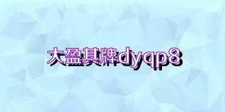 大盈棋牌dyqp8