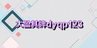 大盈棋牌dyqp123