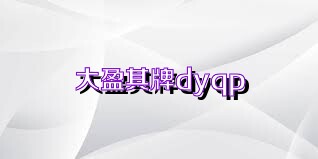 大盈棋牌dyqp