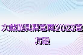 大熊猫棋牌官网2023官方版