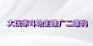 大玩家斗地主推广二维码