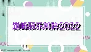 巅峰娱乐棋牌2022