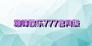 巅峰娱乐777官网版