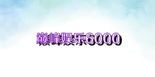 巅峰娱乐6000