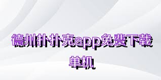 德州扑扑克app免费下载单机