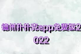 德州扑扑克app免费版2022