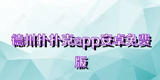 德州扑扑克app安卓免费版