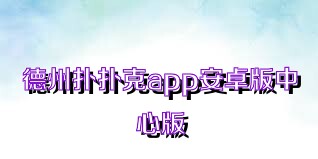 德州扑扑克app安卓版中心版