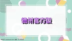 德州官方版