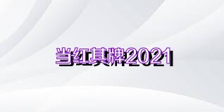 当红棋牌2021