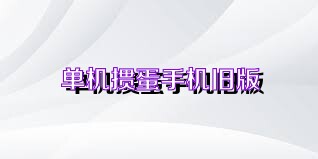 单机掼蛋手机旧版