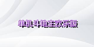 单机斗地主欢乐版