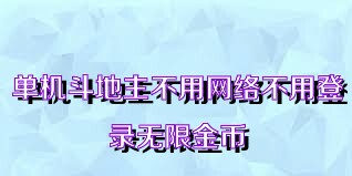 单机斗地主不用网络不用登录无限金币