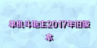 单机斗地主2017年旧版本