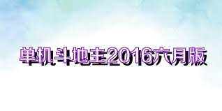 单机斗地主2016六月版