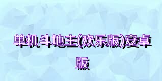 单机斗地主(欢乐版)安卓版